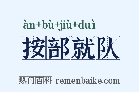 按部就队是什么意思的图片